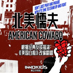 American Coward 北美懦夫