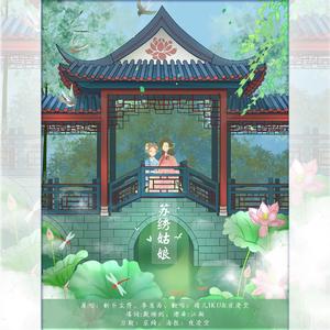 苏绣姑娘（翻自李思雨）