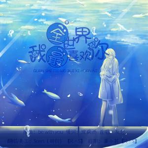 全世界我最喜欢你·小少年ver（翻自 Tiara）