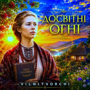 Досвітні огні