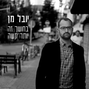 בחושך זה יותר קשה