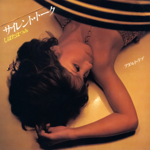 サイレント・トーク