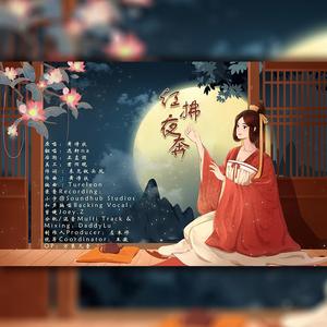 红拂夜奔（翻自 黄诗扶）