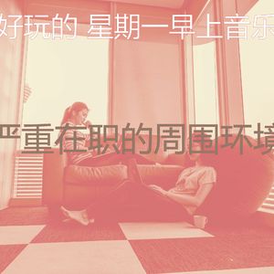 微妙的星期一心情