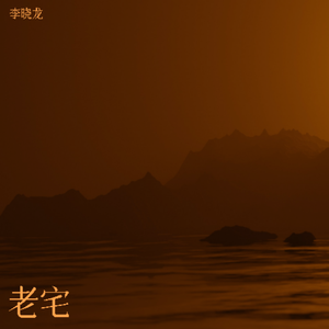 老宅 伴奏
