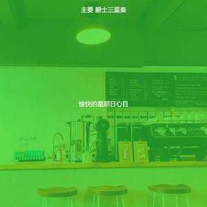 柔和的休闲咖啡馆时刻