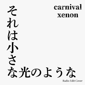 それは小さな光のような (Radio Edit Cover)