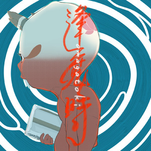 逢魔時 (feat. はなあす)