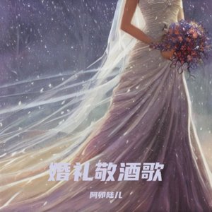 婚礼敬酒歌（纯音乐）