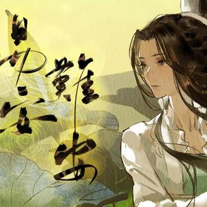 易安难安（戏腔高能！升仙吟唱！绝美哭腔！）（翻自 赤羽）