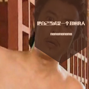 把自己当成是一个丑陋的人