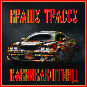 Крашу трассу