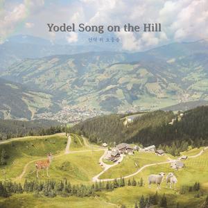 언덕 위 요들송 Yodel Song on the Hill