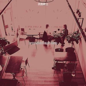 微妙的咖啡馆跳跃心情