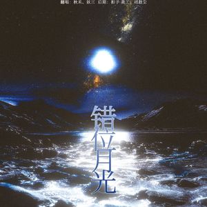 错位月光