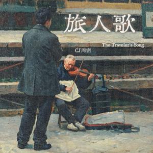 旅人歌