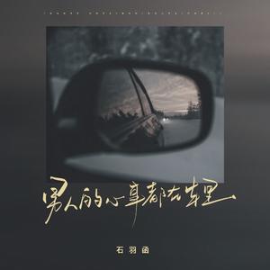 男人的心事都留在车里