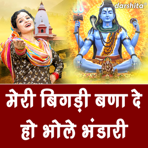 Meri Bigadi Bana De Ho Bhole Bhandari
