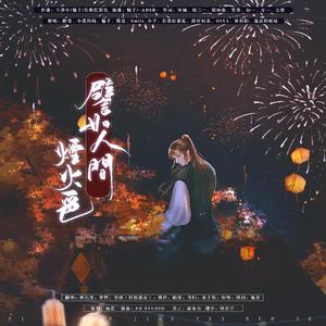 譬如人间烟火色（10P合唱）