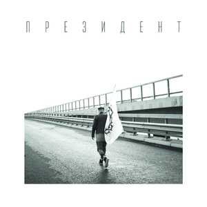Президент