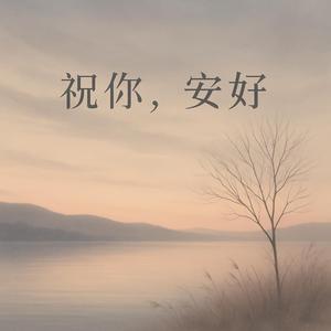 祝你，安好