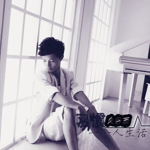 习惯一个人生活