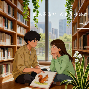 晚风等落叶 而我等你路过