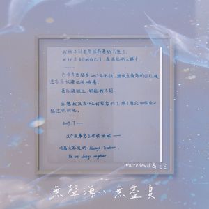 無聲海、無盡夏 (prod. 36Momus & Chypy)