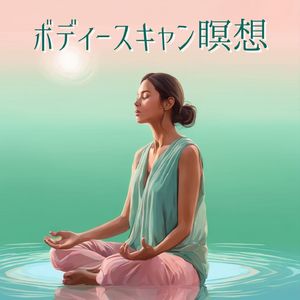ボディースキャンガイド付き瞑想