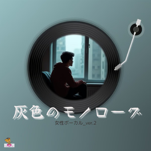 灰色のモノローグ (雲 シリーズ_ver.12 女性ボーカル_ver.2)