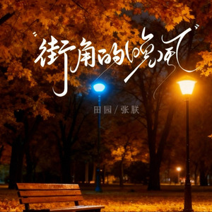街角的晚风 (原版)