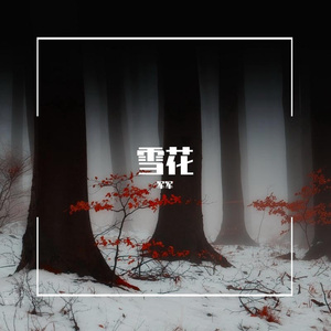 伤心女孩 (精美音乐)