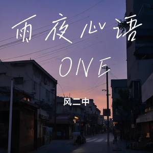 雨夜心语 ONE