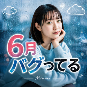 6月バグってる
