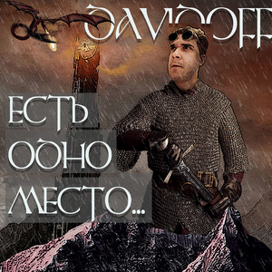 Есть одно место...