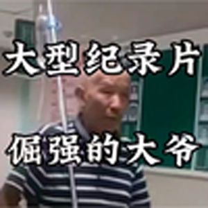 大型纪录片《倔强的大爷》