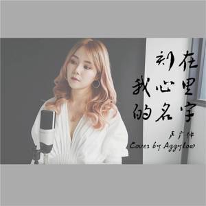 刻在我心里的名字