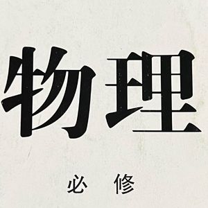 我不想学物理