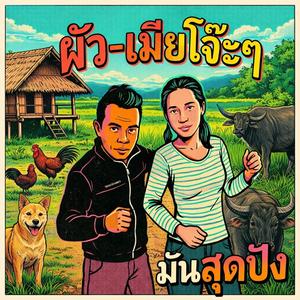 ผัวเมียโจ๊ะๆ คู่รักป่วนทุ่ง