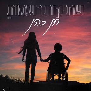 Shtikot Roamot (Radio edit)