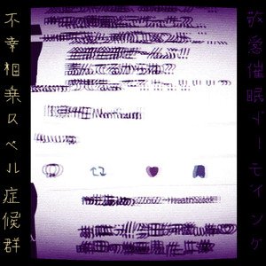 不幸相乗スペル症候群 (feat. 鏡音レン)