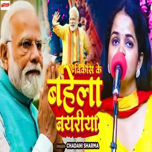 Vikas Ke Bahela Bayariya