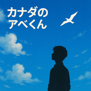 カナダのアベくん