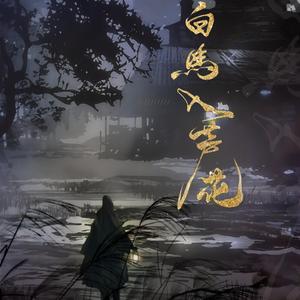 白马入芦花（翻自 河图）