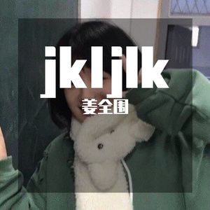 王以太-阿司匹林~1（姜全围 remix）