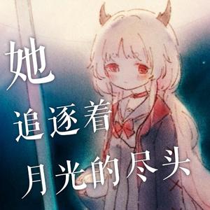 她追逐着月光的尽头