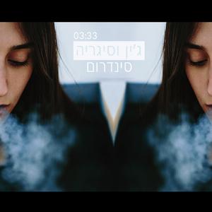 ג'ין וסיגריה