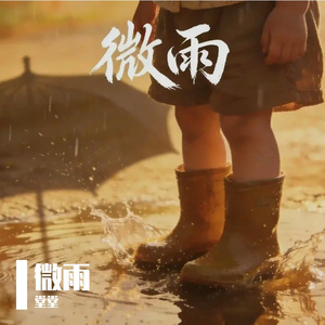 微雨