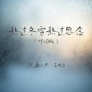 熬过冬雪熬过思念(对唱版)