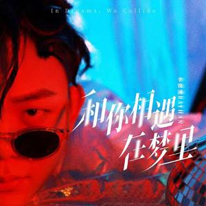 和你相遇在梦里
